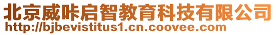 北京威咔啟智教育科技有限公司