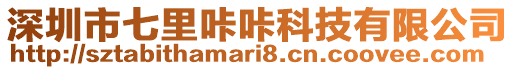 深圳市七里咔咔科技有限公司