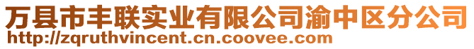 萬縣市豐聯(lián)實業(yè)有限公司渝中區(qū)分公司