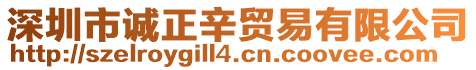 深圳市誠(chéng)正辛貿(mào)易有限公司