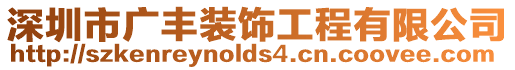 深圳市廣豐裝飾工程有限公司