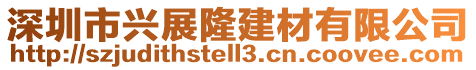 深圳市興展隆建材有限公司