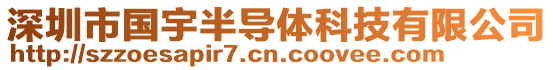 深圳市國(guó)宇半導(dǎo)體科技有限公司