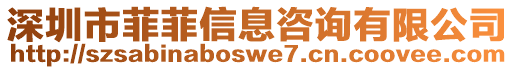 深圳市菲菲信息咨询有限公司