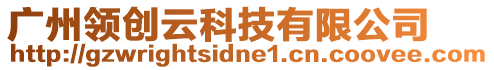 廣州領(lǐng)創(chuàng)云科技有限公司