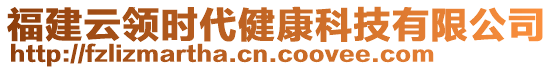 福建云領(lǐng)時(shí)代健康科技有限公司