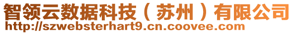 智領(lǐng)云數(shù)據(jù)科技（蘇州）有限公司