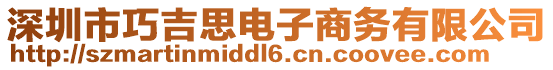 深圳市巧吉思电子商务有限公司