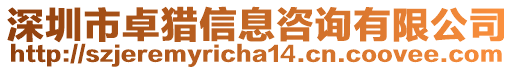 深圳市卓獵信息咨詢有限公司