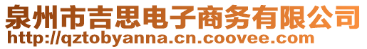 泉州市吉思電子商務有限公司