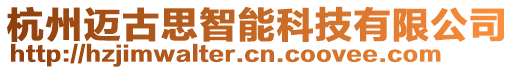 杭州邁古思智能科技有限公司