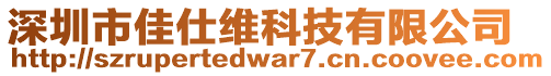 深圳市佳仕維科技有限公司