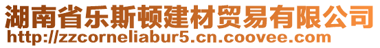 湖南省樂斯頓建材貿(mào)易有限公司