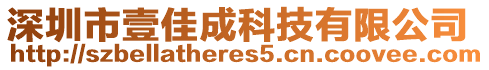 深圳市壹佳成科技有限公司