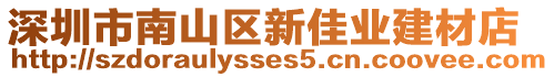 深圳市南山區(qū)新佳業(yè)建材店