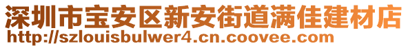 深圳市寶安區(qū)新安街道滿佳建材店