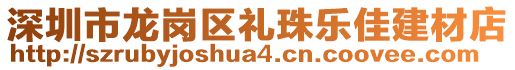 深圳市龍崗區(qū)禮珠樂佳建材店