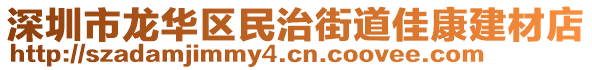 深圳市龍華區(qū)民治街道佳康建材店