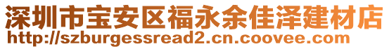 深圳市寶安區(qū)福永余佳澤建材店