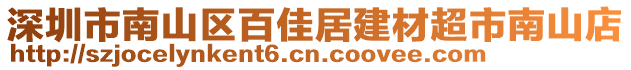 深圳市南山區(qū)百佳居建材超市南山店