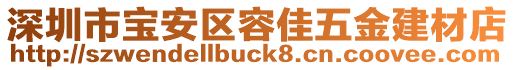 深圳市寶安區(qū)容佳五金建材店