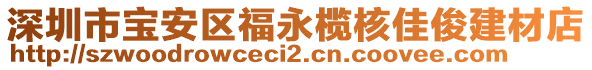 深圳市寶安區(qū)福永欖核佳俊建材店