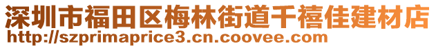 深圳市福田區(qū)梅林街道千禧佳建材店