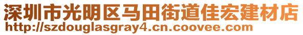 深圳市光明區(qū)馬田街道佳宏建材店