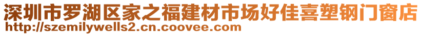 深圳市羅湖區(qū)家之福建材市場(chǎng)好佳喜塑鋼門窗店