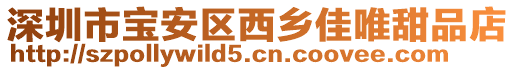 深圳市宝安区西乡佳唯甜品店