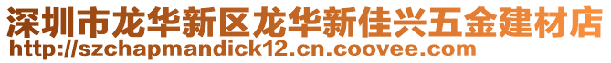 深圳市龍華新區(qū)龍華新佳興五金建材店