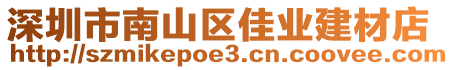 深圳市南山區(qū)佳業(yè)建材店