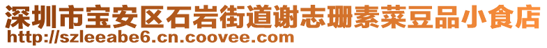 深圳市寶安區(qū)石巖街道謝志珊素菜豆品小食店