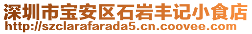 深圳市寶安區(qū)石巖豐記小食店