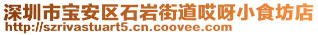 深圳市寶安區(qū)石巖街道哎呀小食坊店