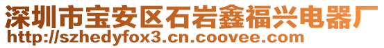 深圳市寶安區(qū)石巖鑫福興電器廠