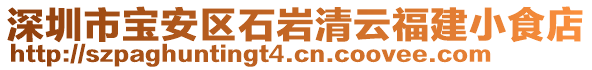 深圳市寶安區(qū)石巖清云福建小食店