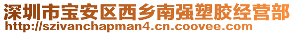 深圳市寶安區(qū)西鄉(xiāng)南強塑膠經(jīng)營部