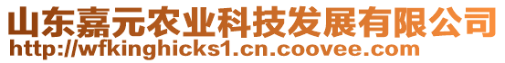 山東嘉元農(nóng)業(yè)科技發(fā)展有限公司