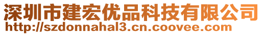 深圳市建宏優(yōu)品科技有限公司