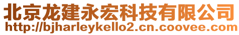 北京龍建永宏科技有限公司