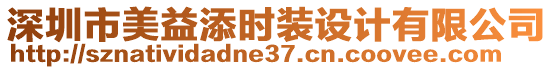 深圳市美益添時裝設計有限公司