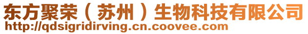 東方聚榮（蘇州）生物科技有限公司