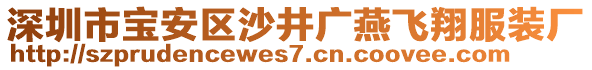 深圳市寶安區(qū)沙井廣燕飛翔服裝廠