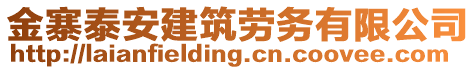 金寨泰安建筑劳务有限公司