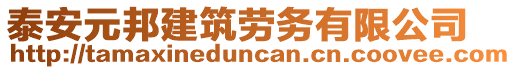 泰安元邦建筑勞務(wù)有限公司