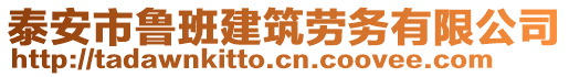 泰安市鲁班建筑劳务有限公司