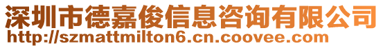 深圳市德嘉俊信息咨詢有限公司