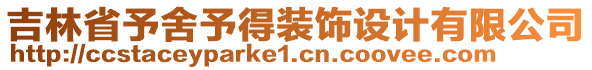 吉林省予舍予得裝飾設(shè)計(jì)有限公司