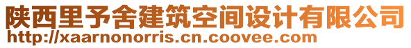 陜西里予舍建筑空間設(shè)計(jì)有限公司